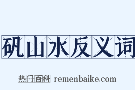 矾山水反义词是什么意思的图片
